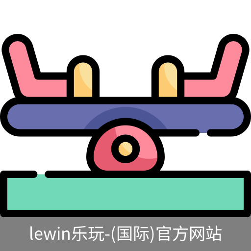 lewin乐玩